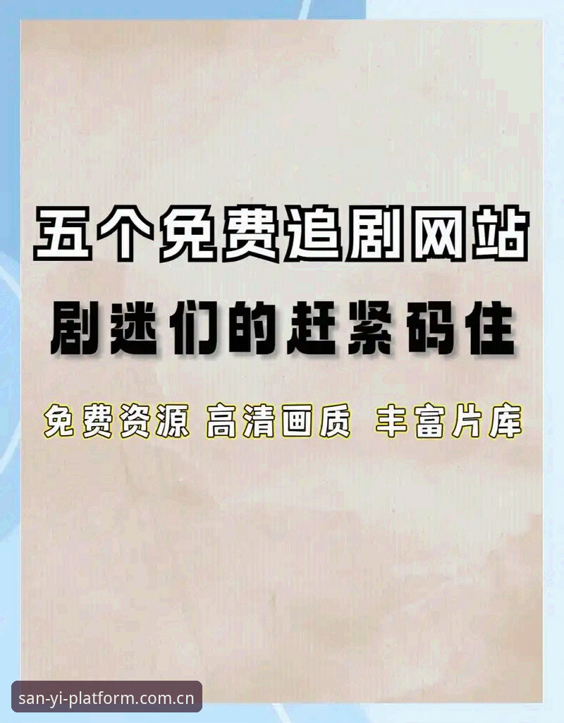 三亿体育平台资深用户分享：官方网站登录必备的五大实战经验