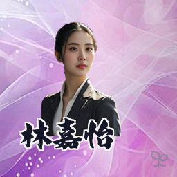 林嘉怡